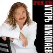 Обложка: Николаев Игорь - День Рождения