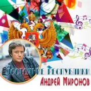 Обложка: К/Ф "Достояние республики" - Песенка о шпаге