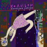 Обложка: Колибри - Цветок