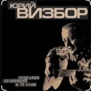 Обложка: Юрий Визбор - В горах дожди