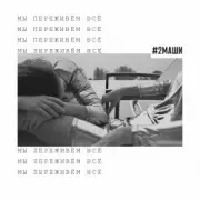 Обложка: #2Маши - Мы переживём всё