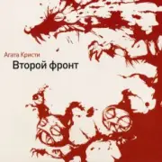 Обложка: Агата Кристи - Гномы-каннибалы