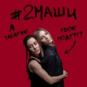 Обложка: #2Маши - Я забираю твою подругу