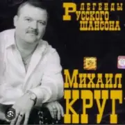 Обложка: Михаил Круг - Воля и покой