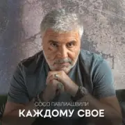 Обложка: Сосо Павлиашвили - Между нами города