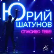 Обложка: Юрий Шатунов - Спасибо тебе