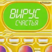 Обложка: Вирус - Я знаю