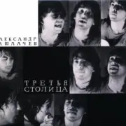 Обложка: Александр Башлачёв - Поезд №193