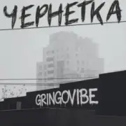 Обложка: GrinGoVibe - Чернетка