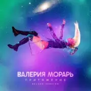 Обложка: Валерия Морарь - Притяжение