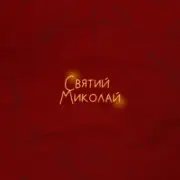 Alena Omargalieva & Positiff & Злата Огневич - Святий Миколай (feat. Demchuk & Анна Трінчер & Enleo)