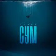 Agape - Сум