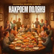 Обложка: Маракеш & Максим Апрель - Накроем поляну