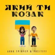 Обложка: Анна Тринчер feat. Positiff - Який Ти Козак