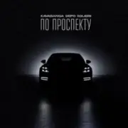 Обложка: Kavabanga & Depo & Kolibri - По проспекту