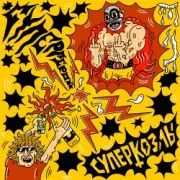 Обложка Суперкозлы – Супергерой