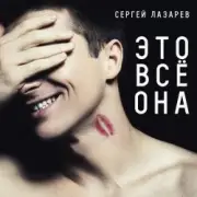 Обложка: Сергей Лазарев - Это все она