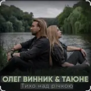 Обложка: Олег Винник & Таюне - Тихо над річкою