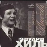 Обложка: Эдуард Хиль - Утро туманное