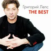 Обложка: Григорий Лепс - Самый лучший день