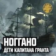 Обложка: Ноггано - Дети капитана Гранта