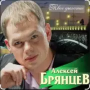 Обложка: Алексей Брянцев - На расстоянии любви