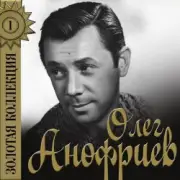 Обложка: Олег Анофриев - Золотая рыбка ( из к/ф Жили три холостяка)