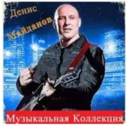 Обложка: Денис Майданов - Время наркотик