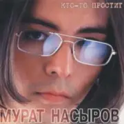 Обложка: Мурат Насыров - Я это ты