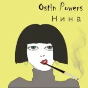 Обложка: Ostin Powers - Нина
