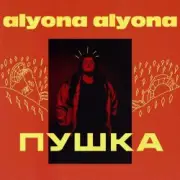 Обложка: alyona alyona - Пушка