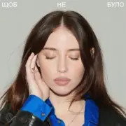 Обложка: DOROFEEVA - Щоб не було