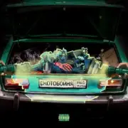 Обложка: PALC - Скотобойня