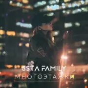 Обложка: 5sta Family - Многоэтажки