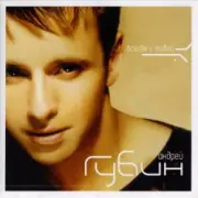 Обложка: Андрей Губин - Такие девушки как звезды