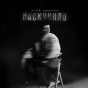Обложка: 3-ий Январь - Наскучило