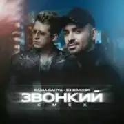 Обложка: Саша Санта & DJ DimixeR - Звонкий смех