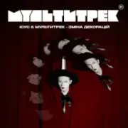 Обложка: Ісус & МУЛЬТИТРЕК - Зміна декорацій