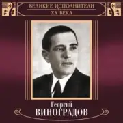 Обложка: Георгий Виноградов и ДХ - В лесу родилась ёлочка