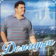 Обложка: Демидыч - Белые горы