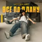 Обложка: Victoria Niro - Все по плану