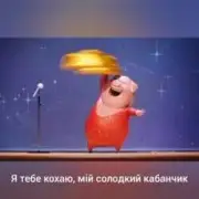 Обложка: Gaffoss - Я тебе кохаю мiй солодкий кабанчик