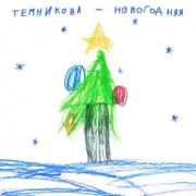 Обложка: Елена Темникова - Новогодняя