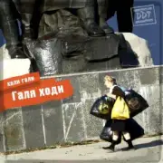 Обложка: ДДТ - Вокзал