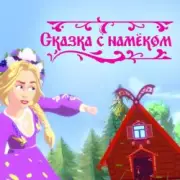 Обложка: Катя Гордон - Сказка с намёком