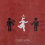 Обложка: Денис RiDer - Соскочила