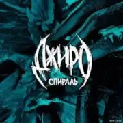 Обложка: Джиро - Всё, что мне нужно