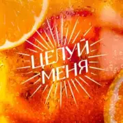 Обложка Люся Чеботина – ЦЕЛУЙ МЕНЯ