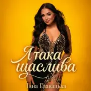 Обложка: Інна Главацька - Я така щаслива