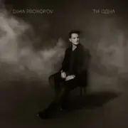 Обложка: Dima PROKOPOV - Ти одна (KARMV REMIX)
